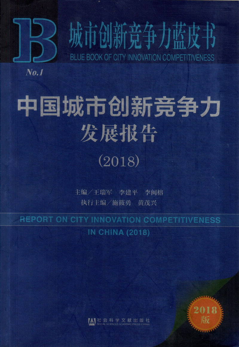 白虎被艹中国城市创新竞争力发展报告（2018）